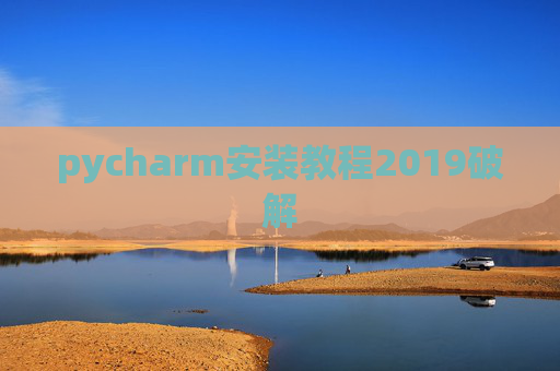 pycharm安装教程2019破解