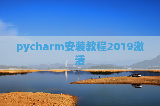 pycharm安装教程2019激活