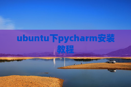 ubuntu下pycharm安装教程